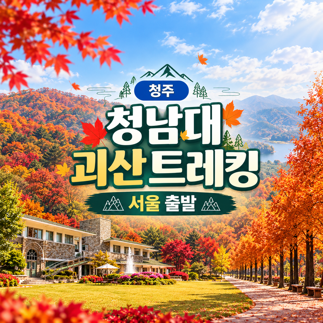 청남대·괴산 산막이옛길 무궁화호 당일 기차여행 (서울출발)