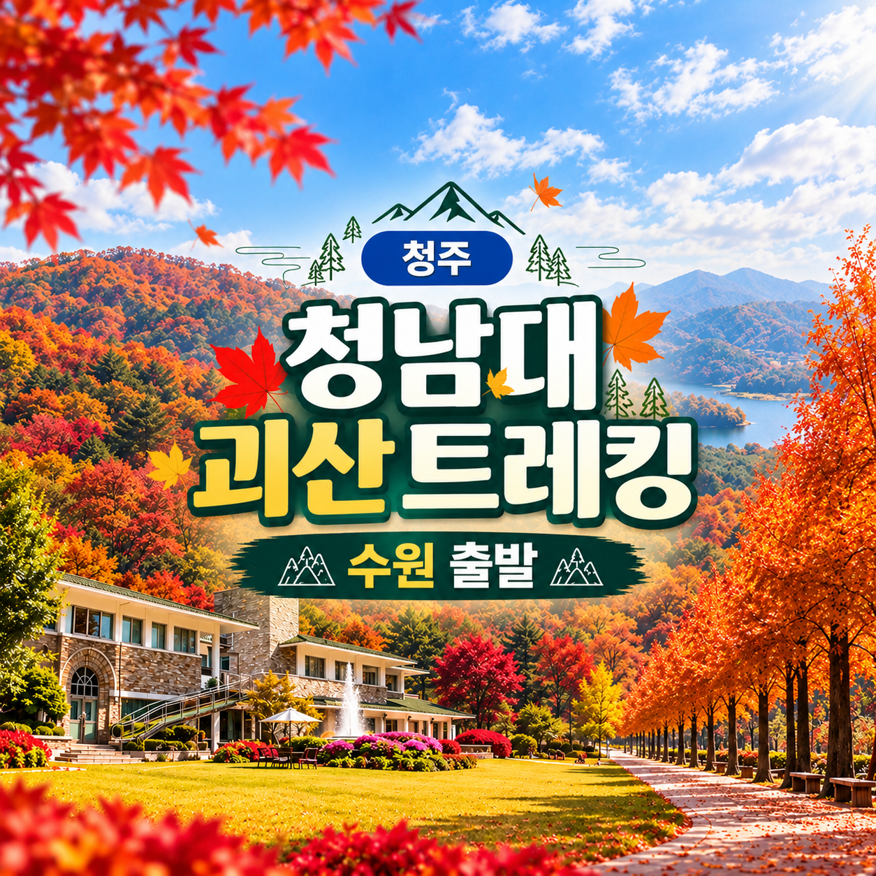청남대 관람 산막이옛길 트레킹 무궁화호 당일여행 (수원출발)