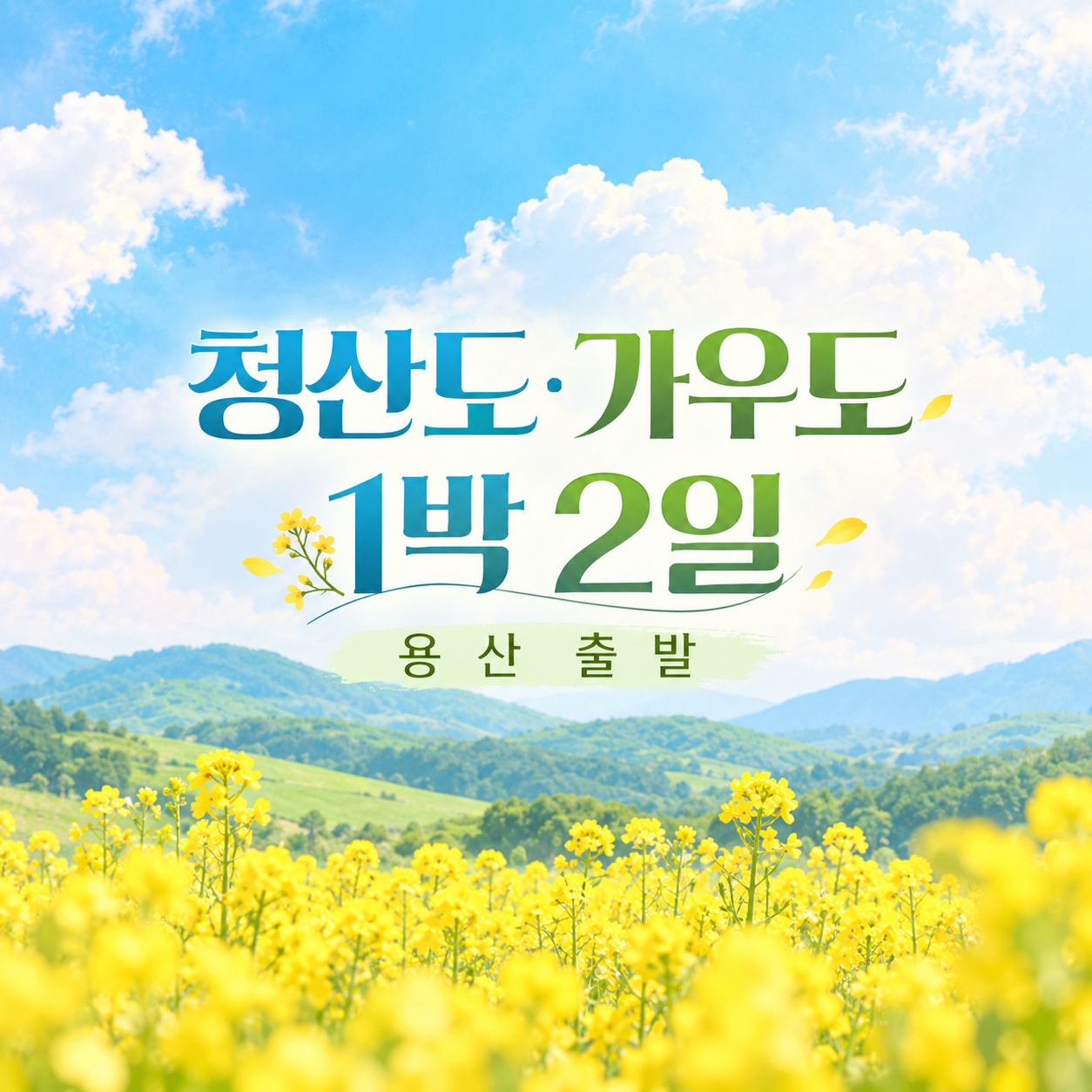 KTX 청산도·가우도·강진 다산유적 남도미식 1박2일 기차여행 (용산출발)