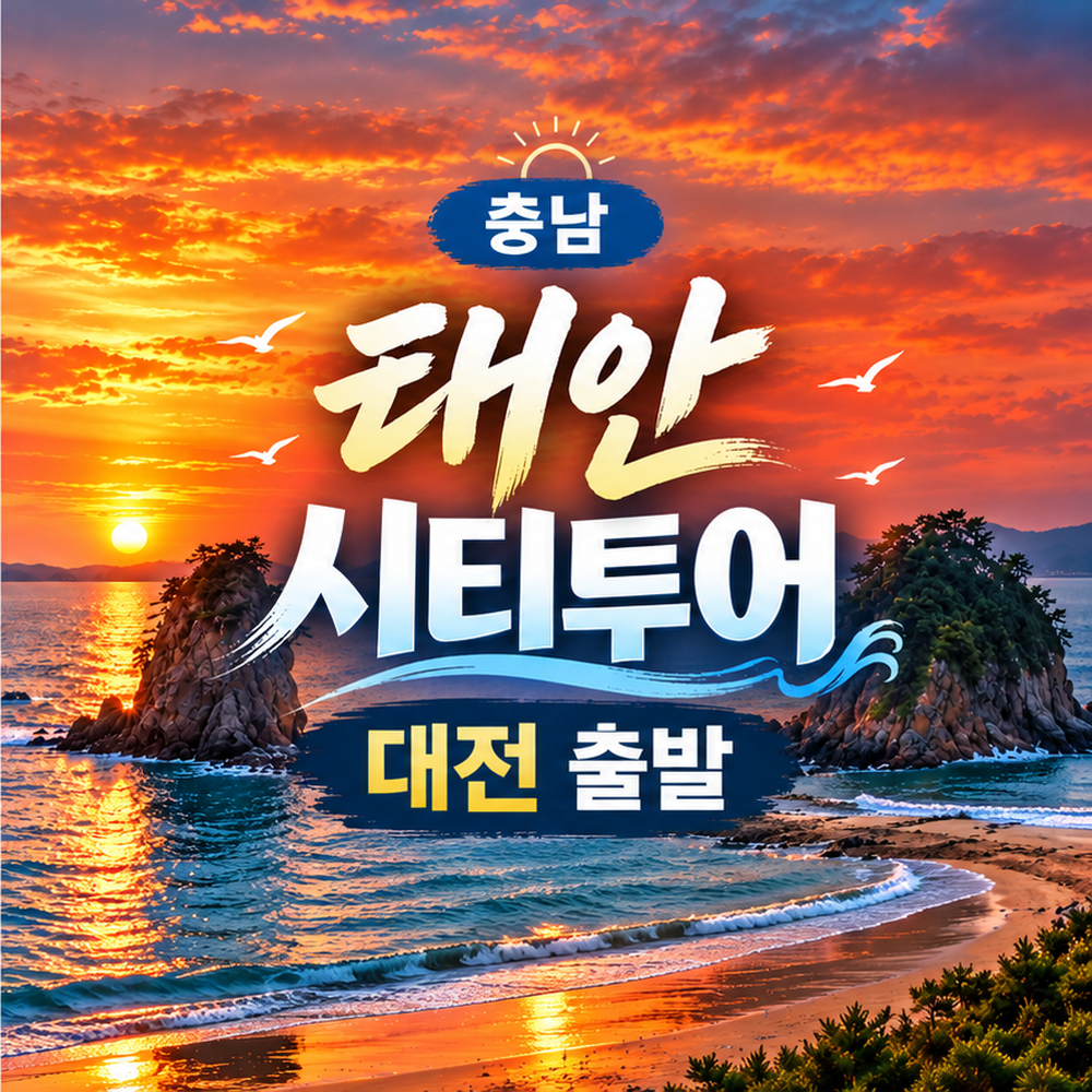 간월암·안면암 바다풍경 태안 시티투어 무궁화호 여행 (대전출발)