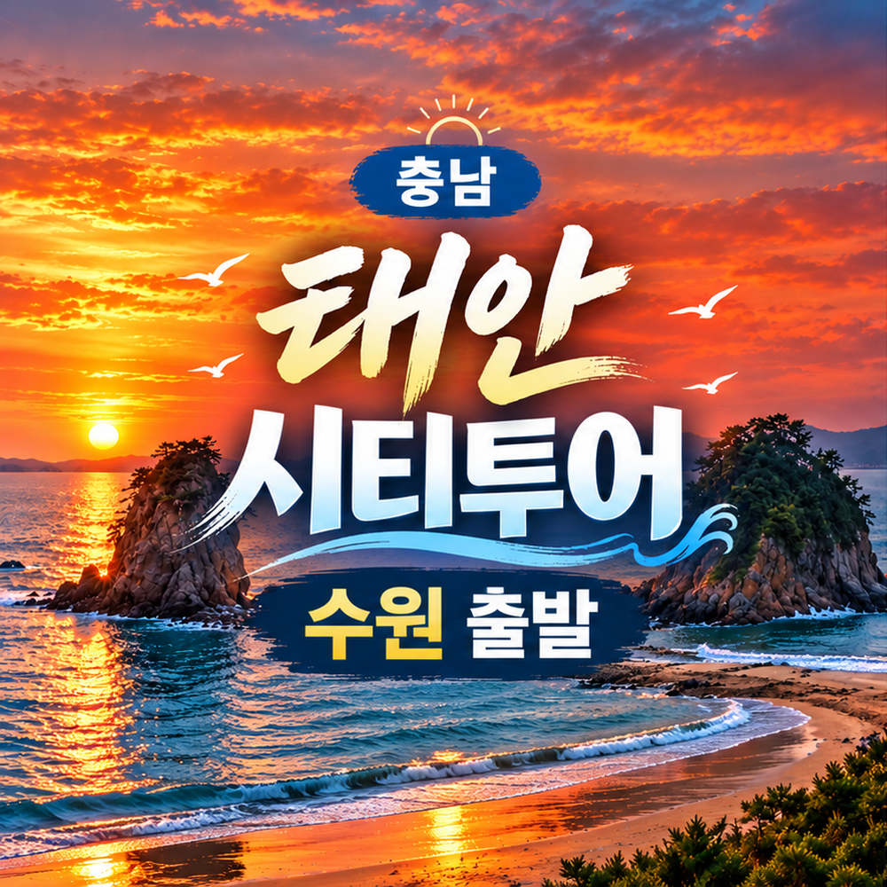 서해 꽃지 안면도 자연휴양림 태안 기차여행 (수원출발)