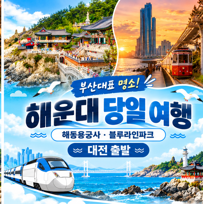 대전출발 부산 당일 KTX 기차여행 · 해동용궁사 해운대 해변열차