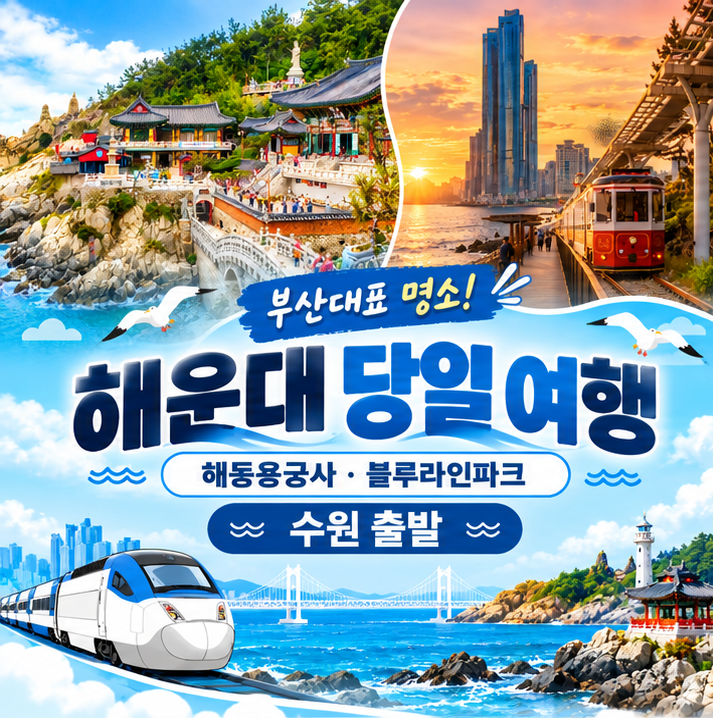 수원출발 부산 당일 KTX 기차여행 · 해운대 블루라인파크 용궁사