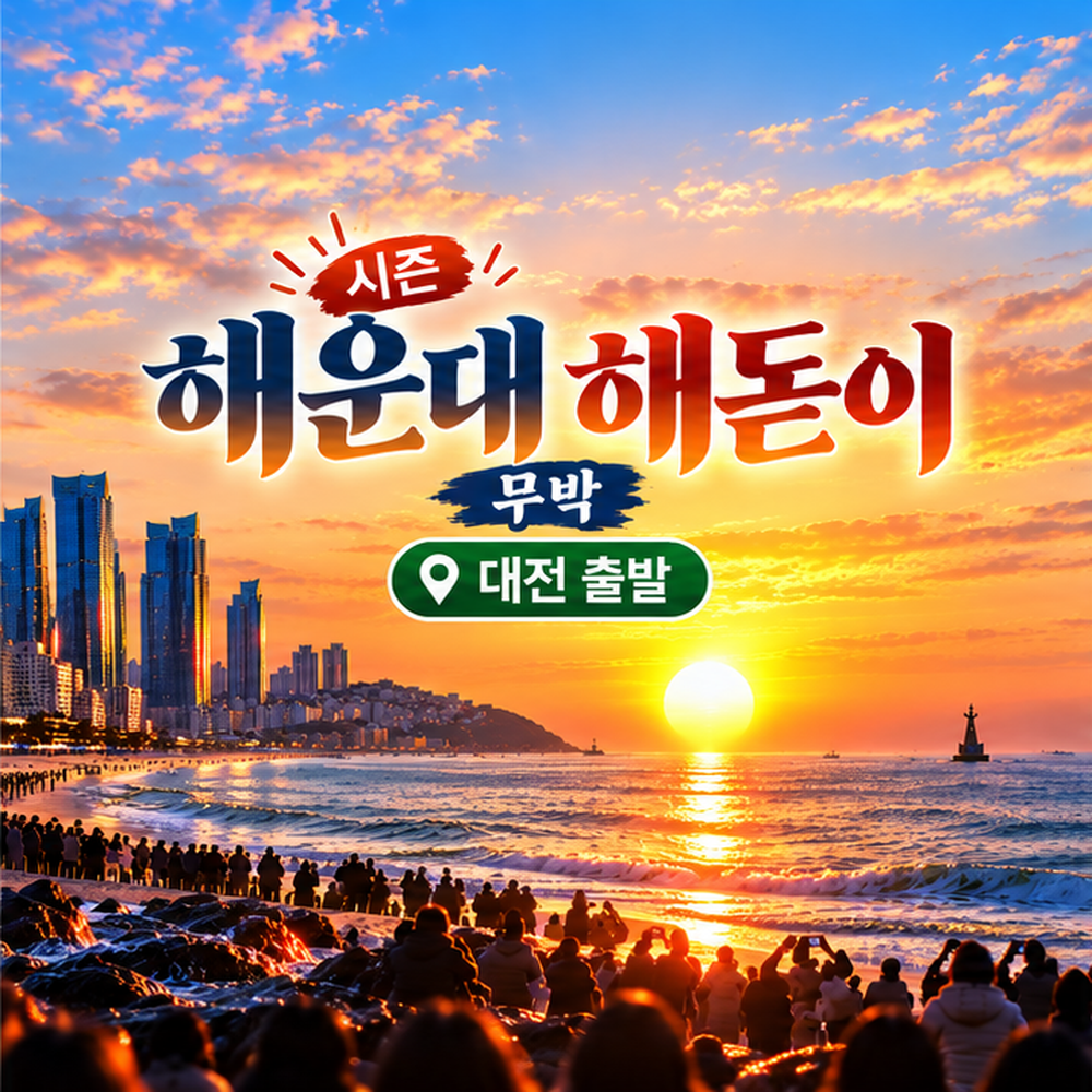 KTX 신년 해운대 해돋이 기차여행(대전출발)