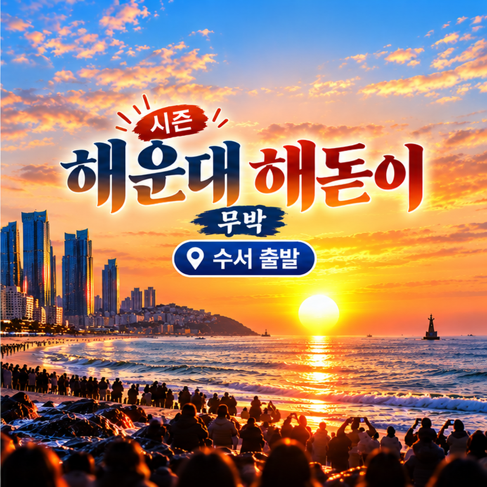 KTX 신년 해운대 해돋이 기차여행(수서출발)