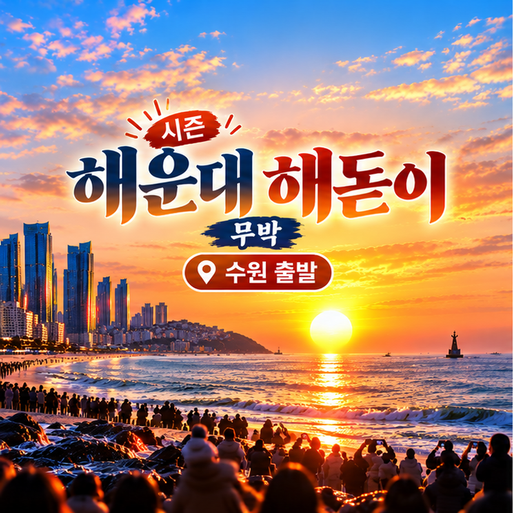 신년 해운대 해돋이 기차여행(수원출발)