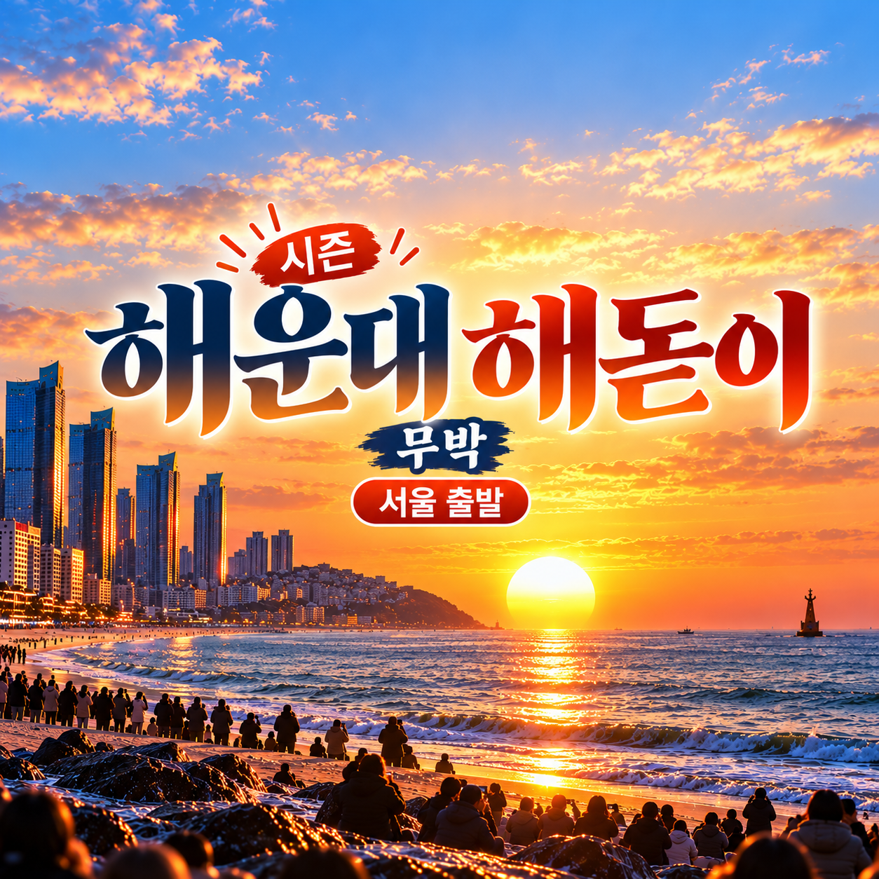 KTX 신년 해운대 해돋이 기차여행(서울출발)
