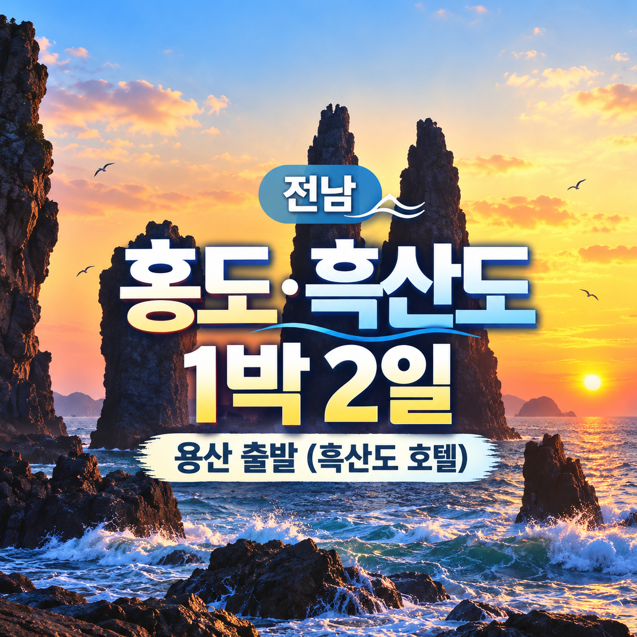 KTX 홍도10경 유람선·흑산도호텔 1박2일 프리미엄 기차여행 (용산출발)