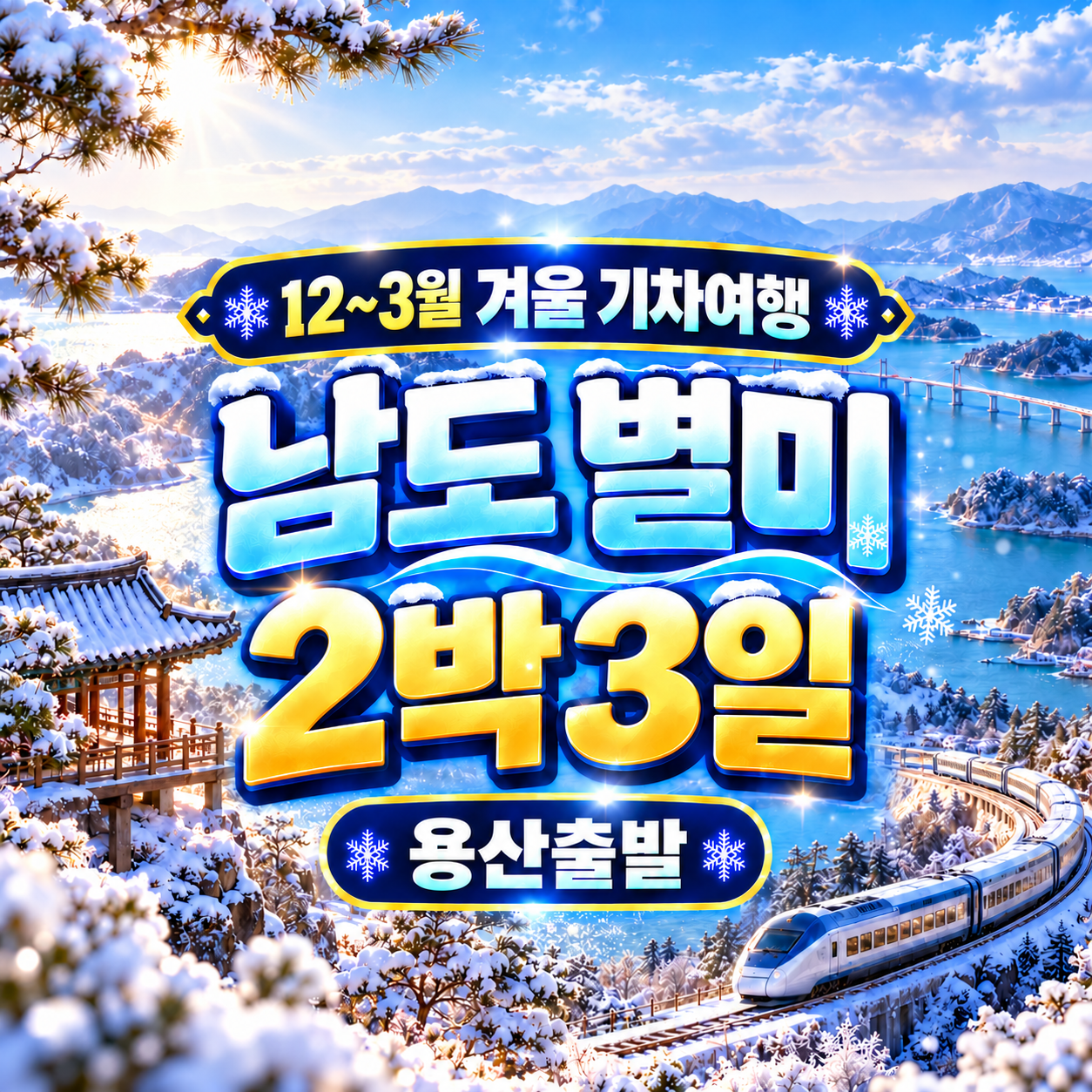 KTX남도별미 2박3일 겨울기차여행(용산출발)