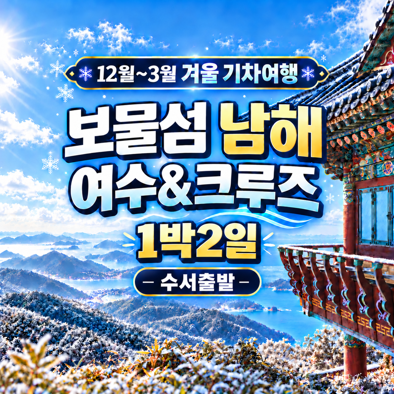 KTX보물섬남해·여수·크루즈 1박 2일 겨울기차여행(수서출발)