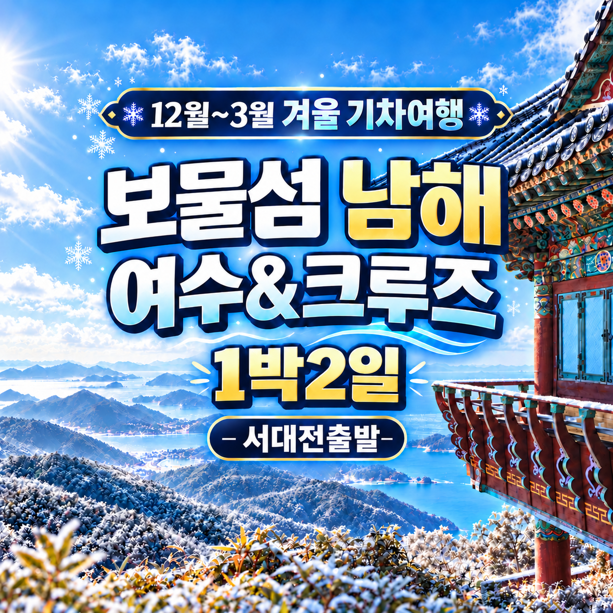 보물섬남해·여수·크루즈 1박 2일 겨울기차여행(서대전출발)