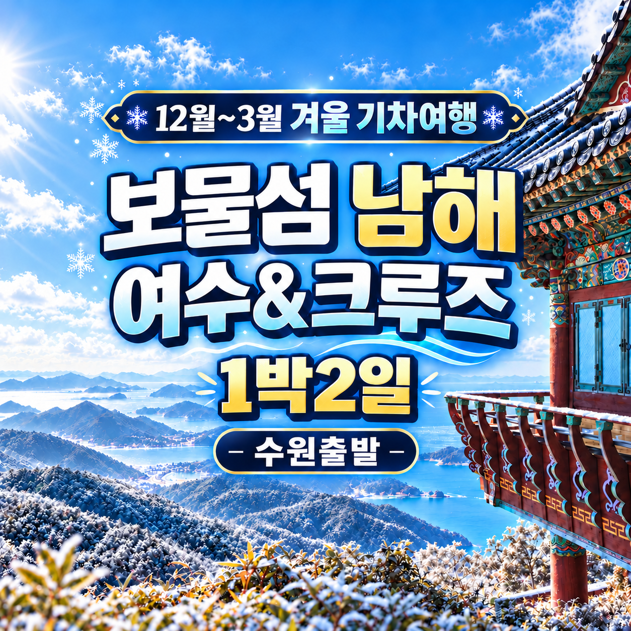보물섬남해·여수·크루즈 1박 2일 겨울기차여행(수원출발)