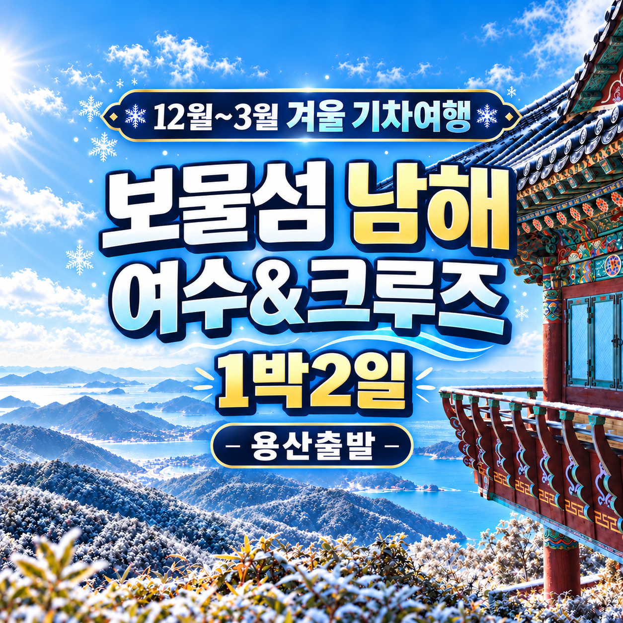 KTX보물섬남해·여수·크루즈 1박 2일 겨울기차여행(용산출발)