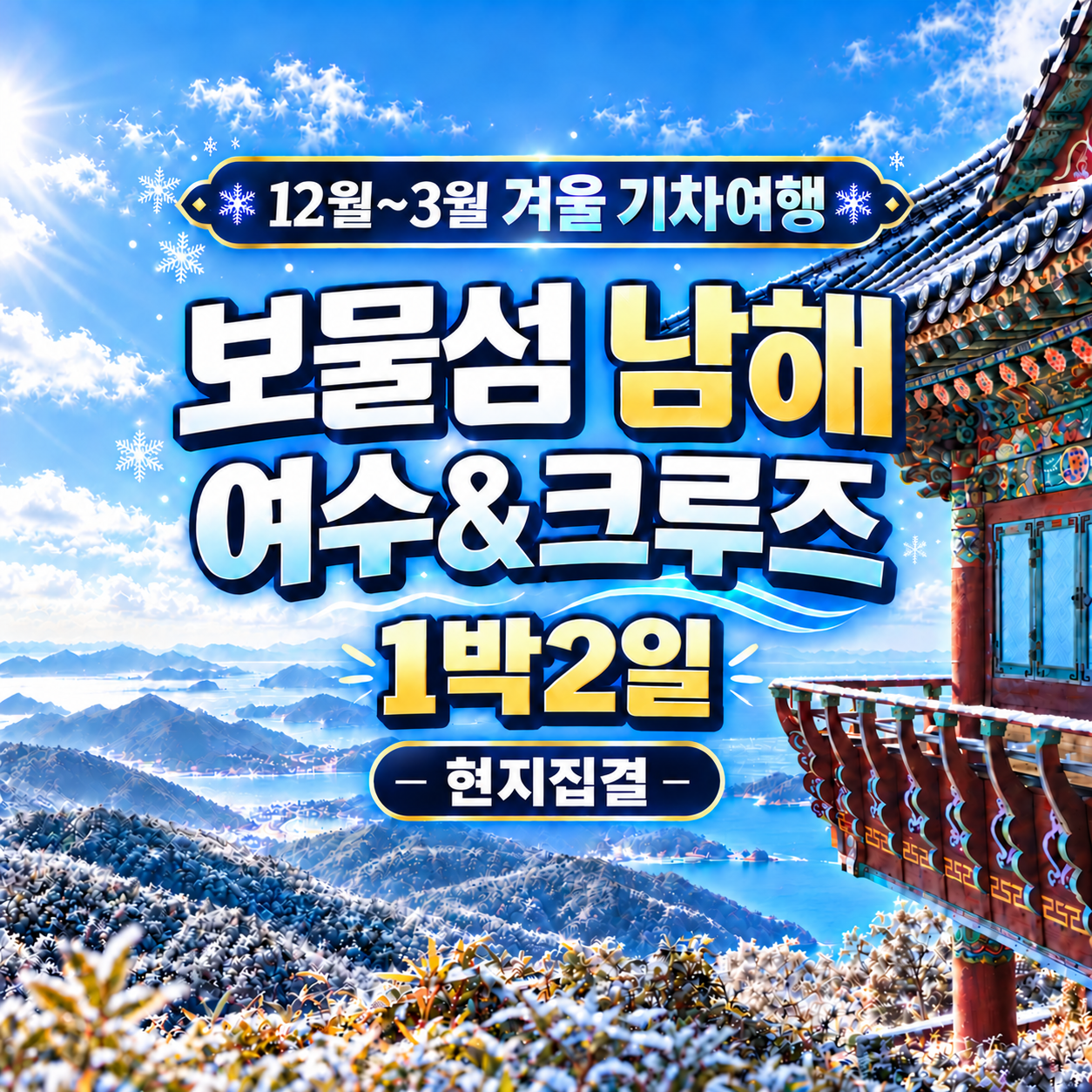 보물섬남해·여수·크루즈 1박 2일 겨울여행(현지집결)