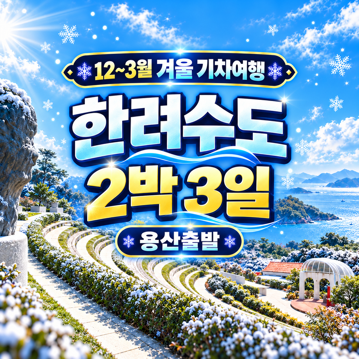 KTX한려수도2박3일 겨울기차여행(용산출발)