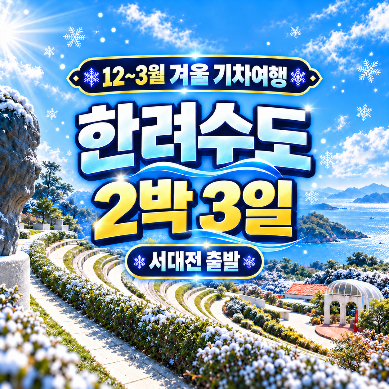 KTX한려수도2박3일 겨울기차여행(서대전출발)