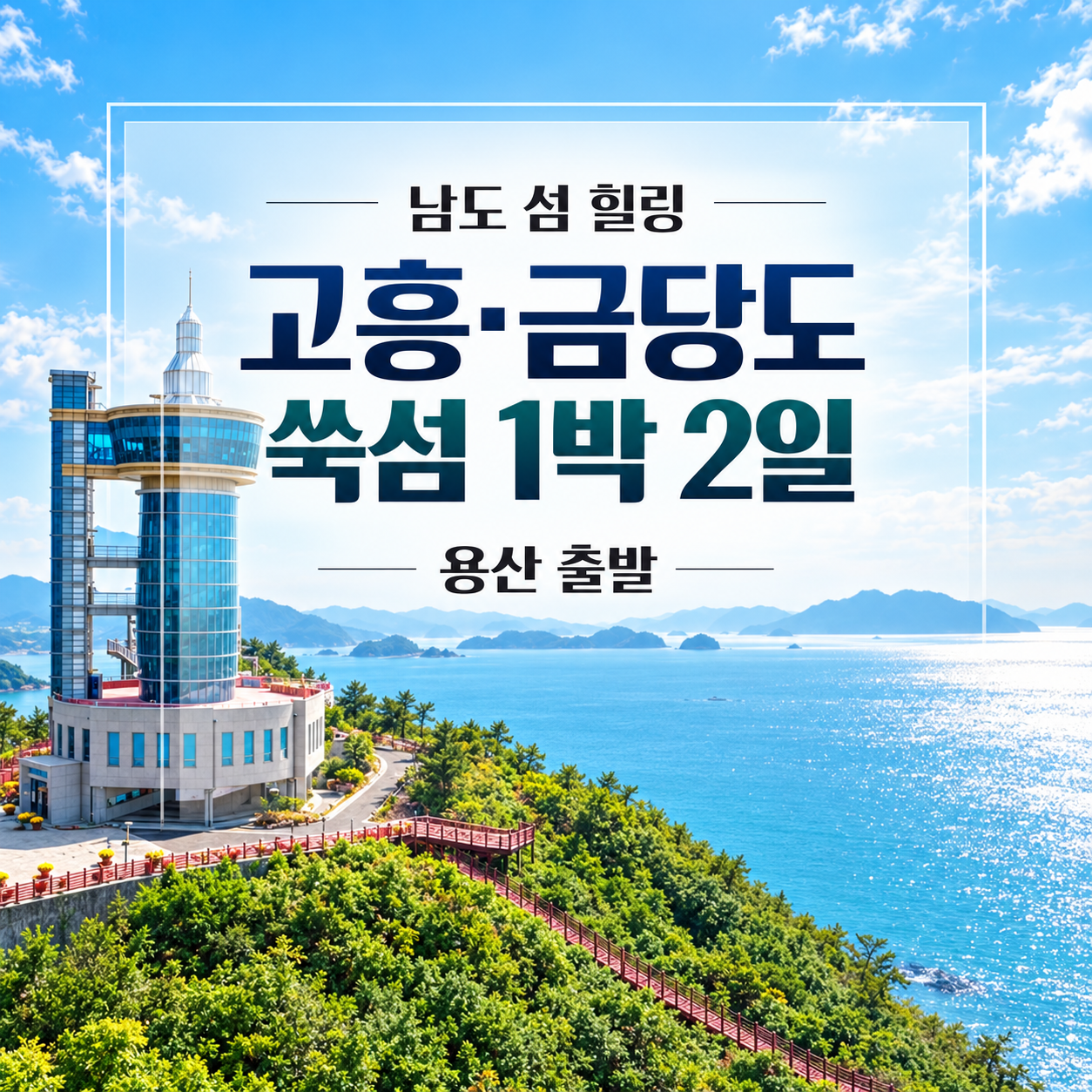 KTX 남도 섬 힐링 고흥·금당도 해상투어·쑥섬 1박2일 기차여행 (용산출발)