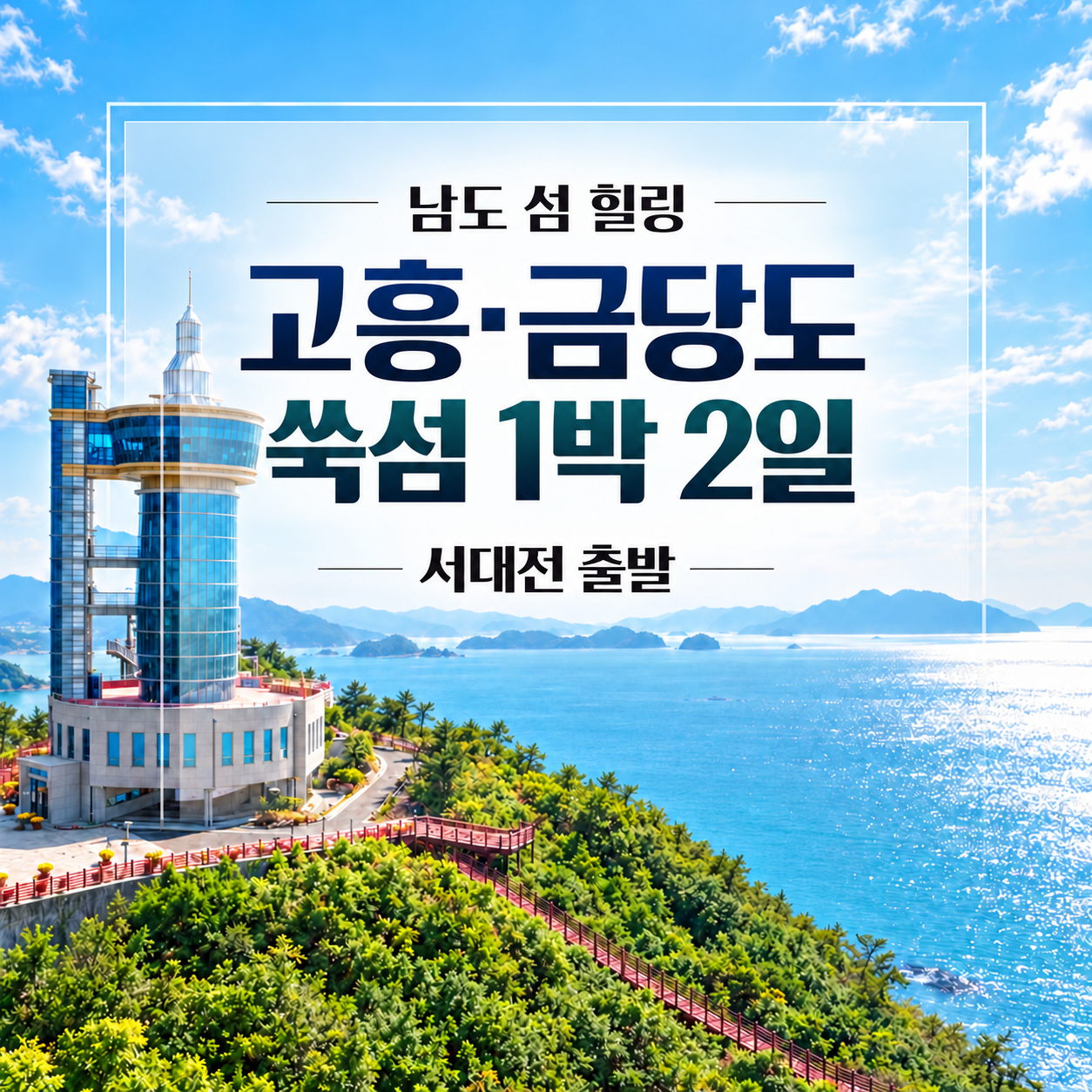 고흥 금당팔경 해상투어·쑥섬·편백치유숲 1박2일 여행 (서대전출발)