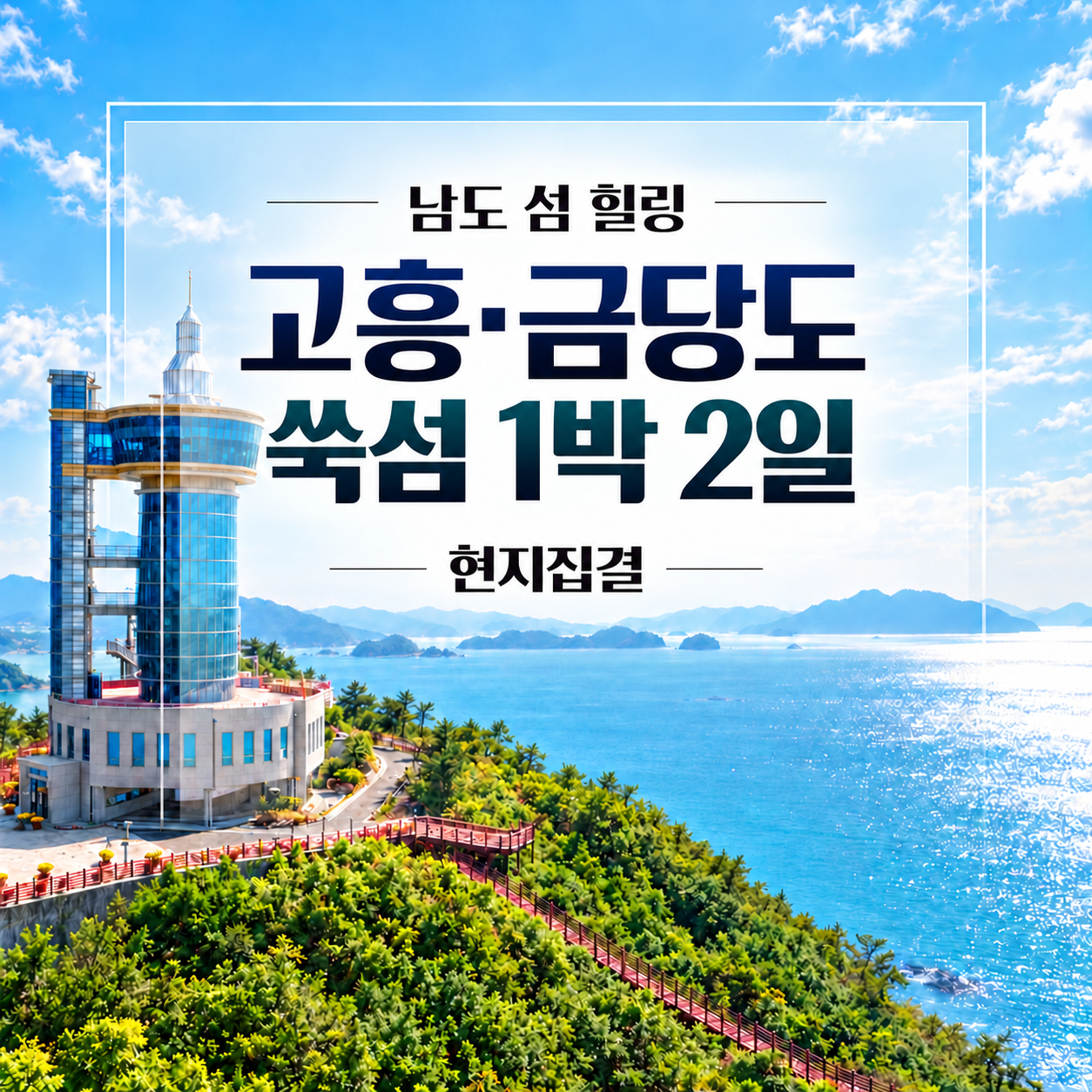 고흥 레인보우교·금당도·쑥섬 남도 섬 힐링 1박2일 여행 (현지집결)