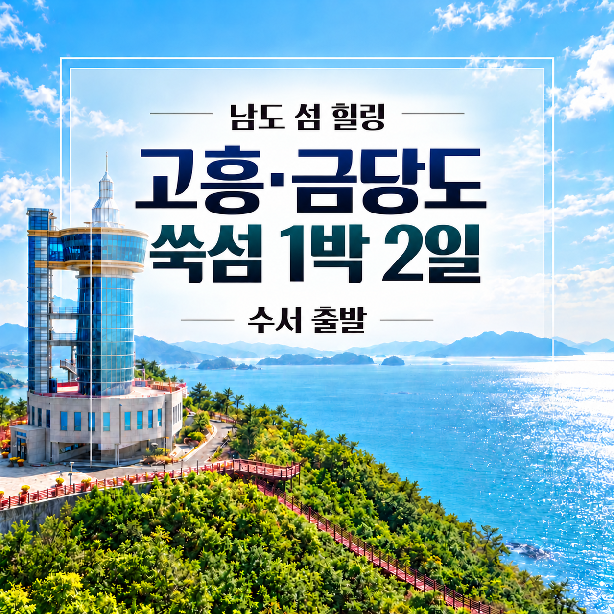 KTX 남도 섬 힐링 고흥·금당도 해상투어·쑥섬 1박2일 기차여행 (수서출발)