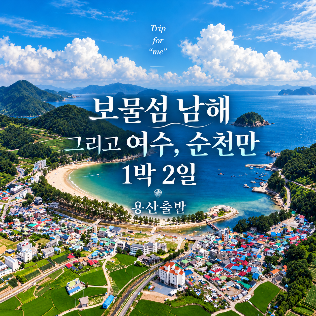 KTX 보물섬 남해·여수해상케이블카·순천만국가정원 1박2일 기차여행 (용산출발)