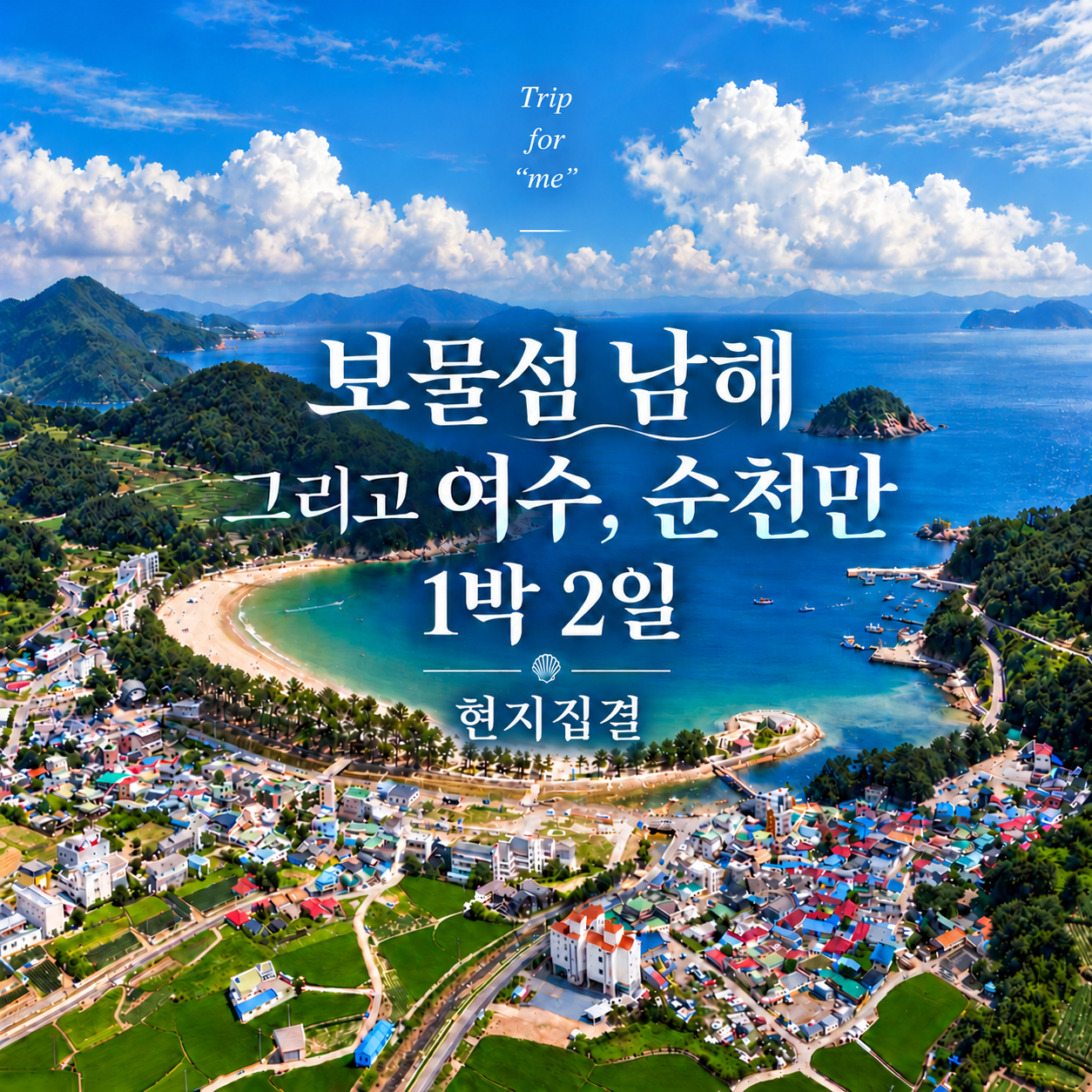 남해 독일마을·여수 케이블카·순천만 국가정원 1박2일 (현지집결)