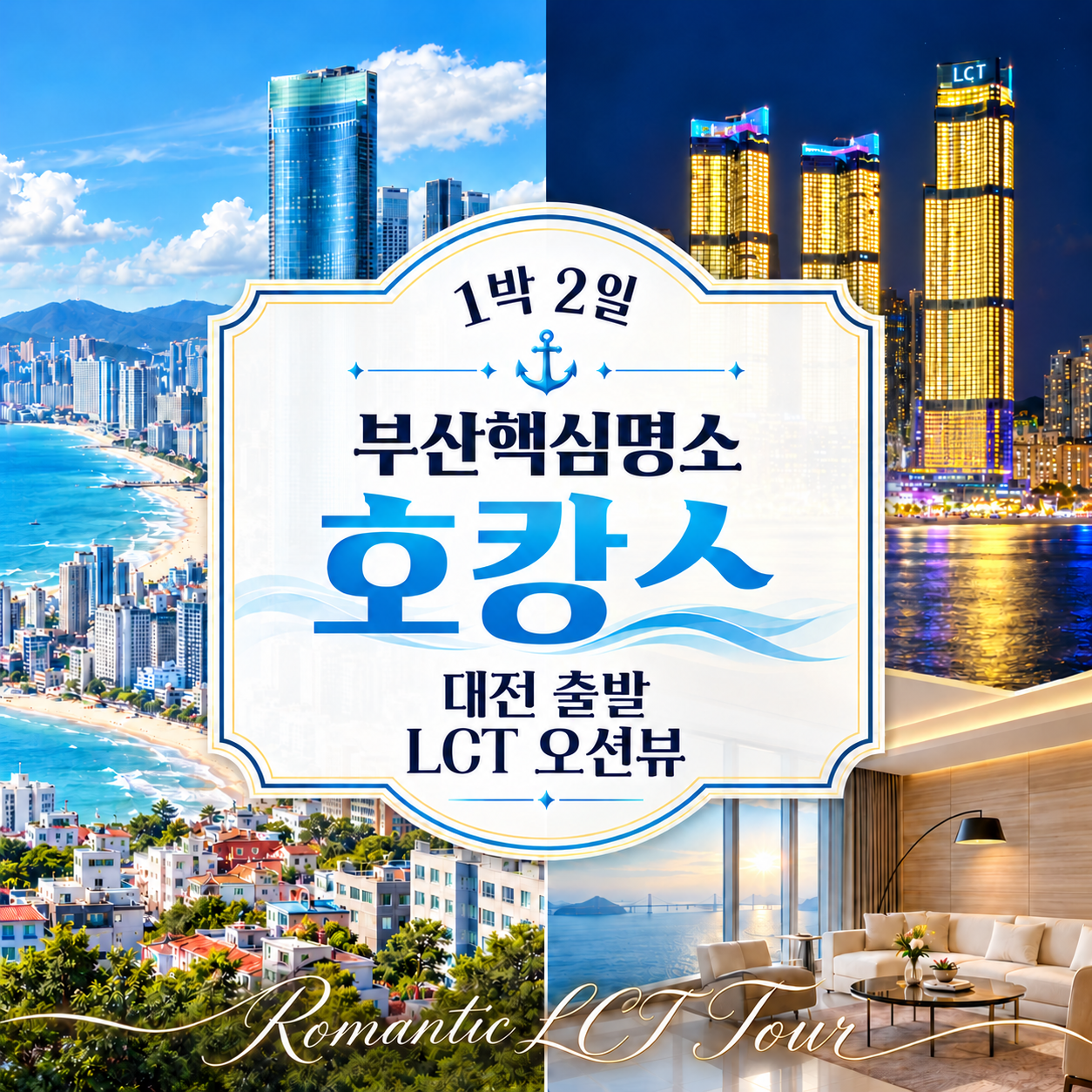 대전출발 부산 1박2일 KTX 기차여행 LCT 오션뷰 풀코스