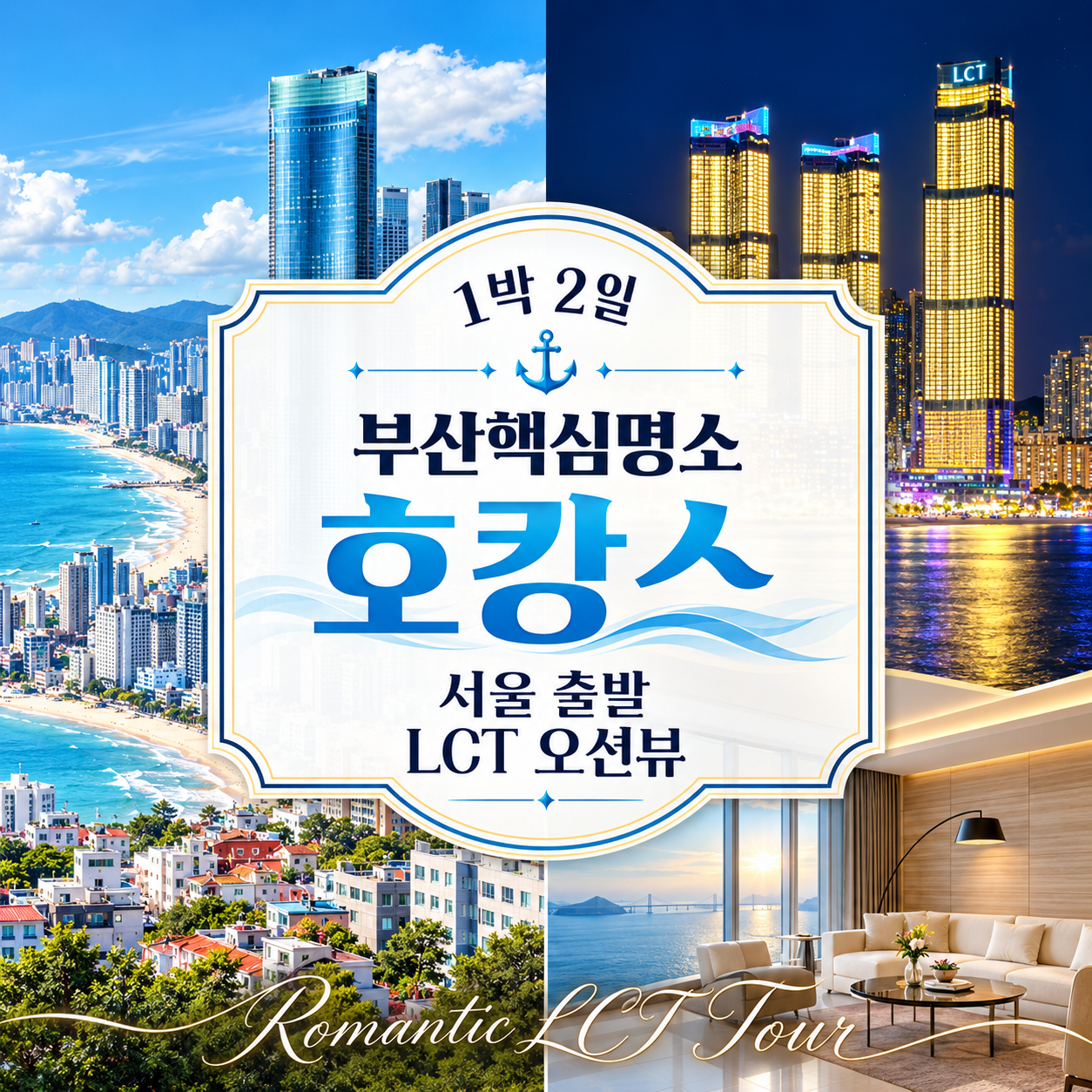 부산 1박2일 KTX 기차여행 LCT 오션뷰 풀코스 핵심명소 서울출발