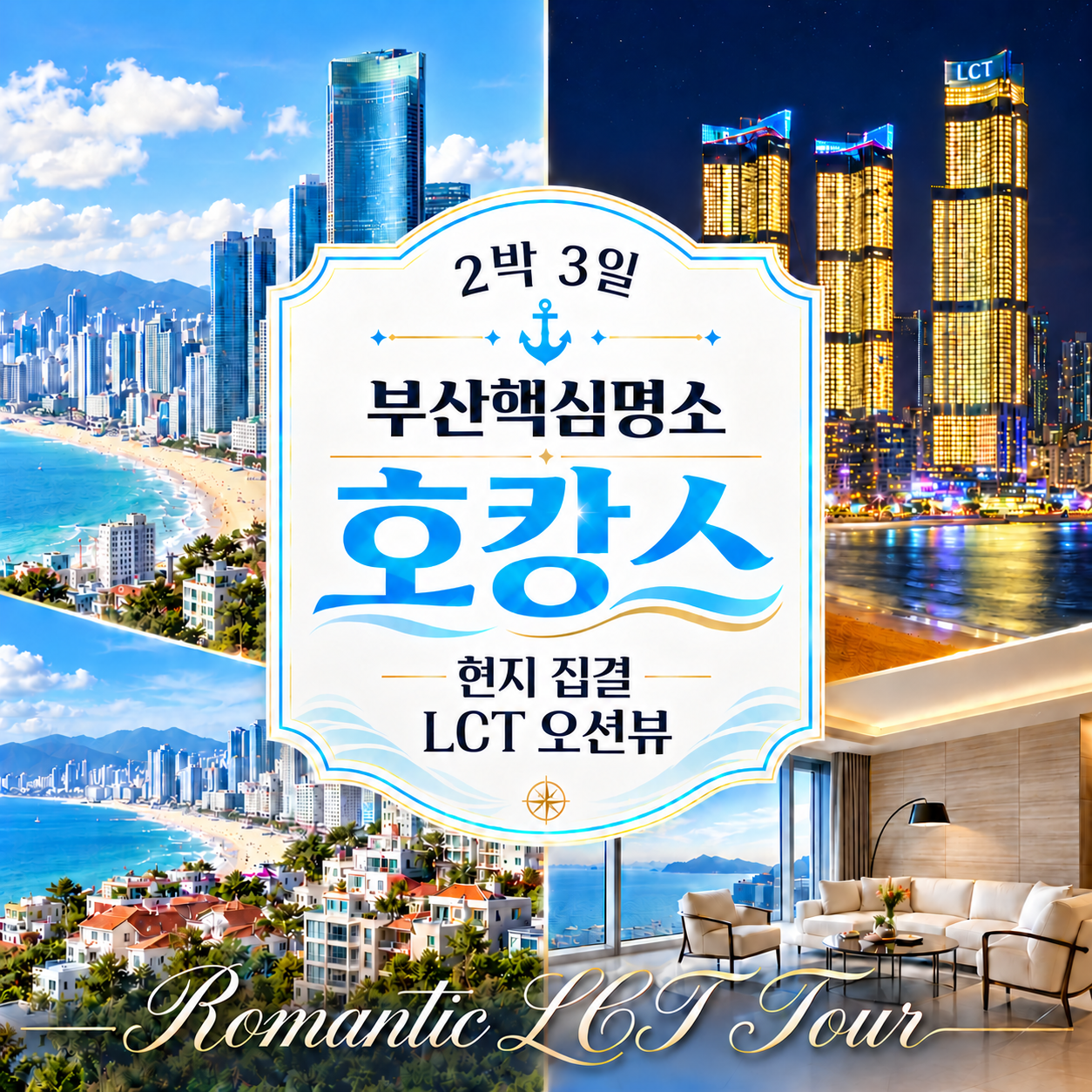 부산 2박3일 해운대 호캉스 LCT 오션뷰 자유여행 패키지 현지집결