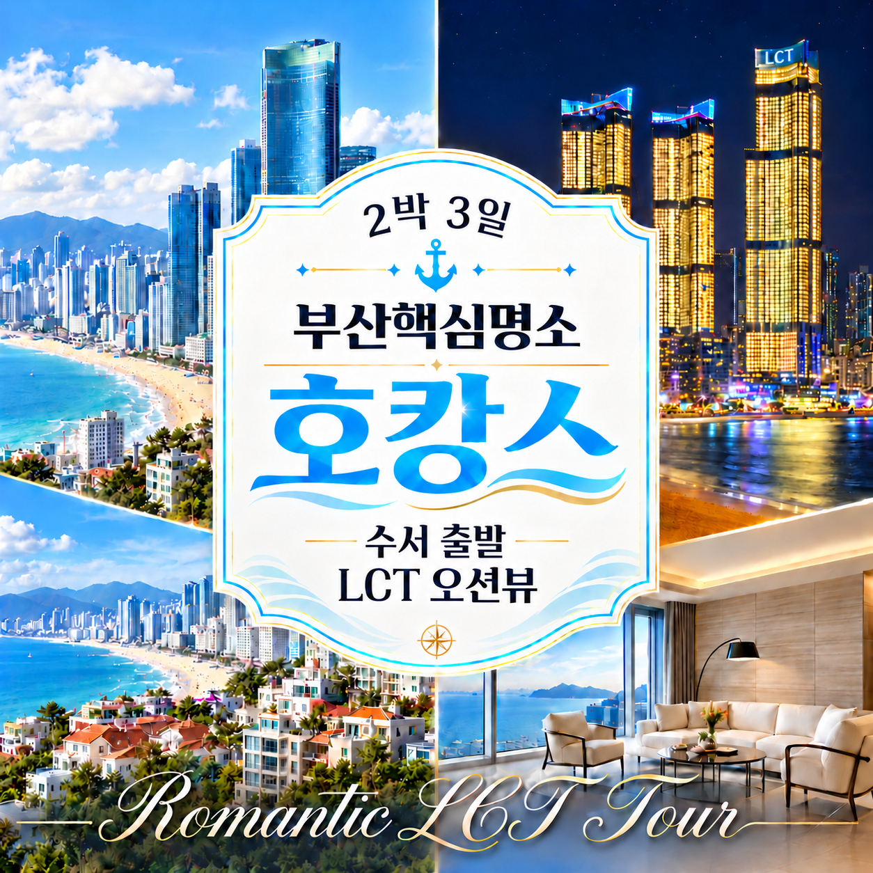 수서출발 KTX 부산 2박3일 프리미엄 호캉스 LCT 오션뷰 해운대