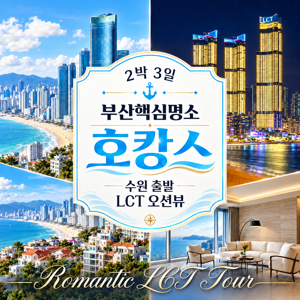 수원출발 부산 2박3일 KTX 호캉스 여행 LCT 오션뷰 해운대 자유일정