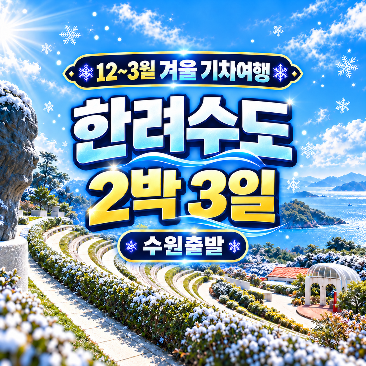 한려수도2박3일 겨울기차여행(수원출발)