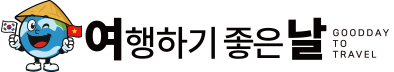 여행하기좋은날