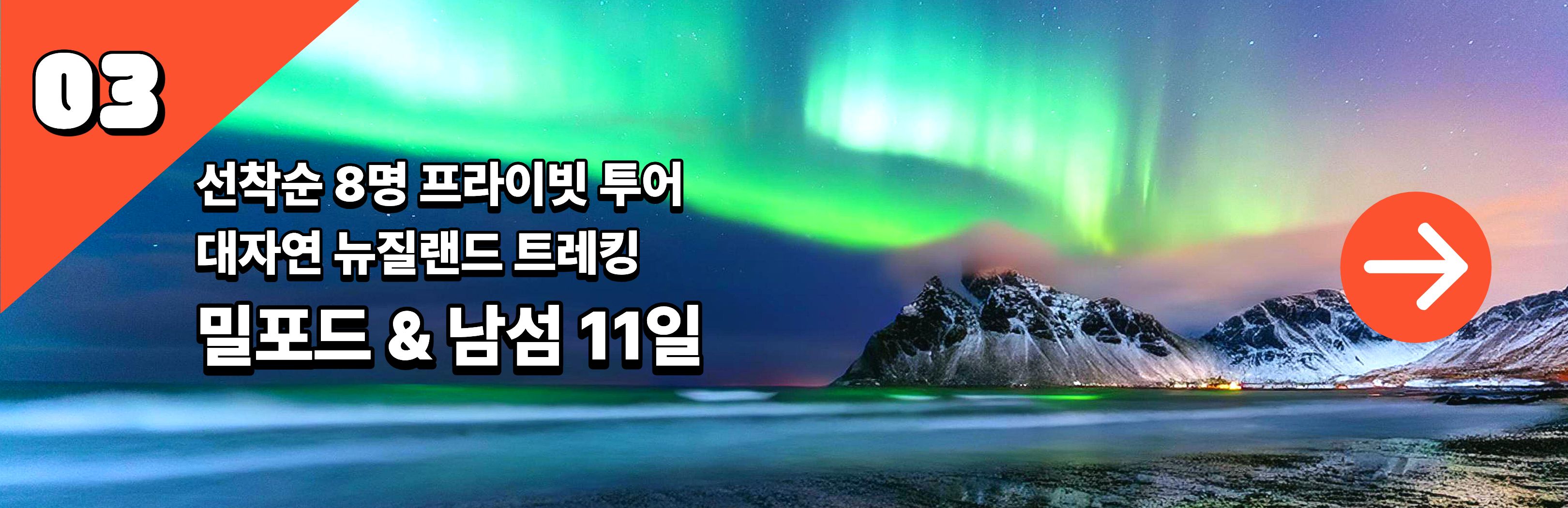 뉴질랜드 밀포드 트레킹